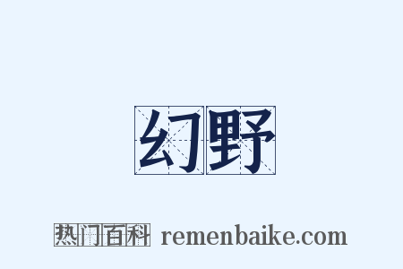 幻野是什么意思的图片